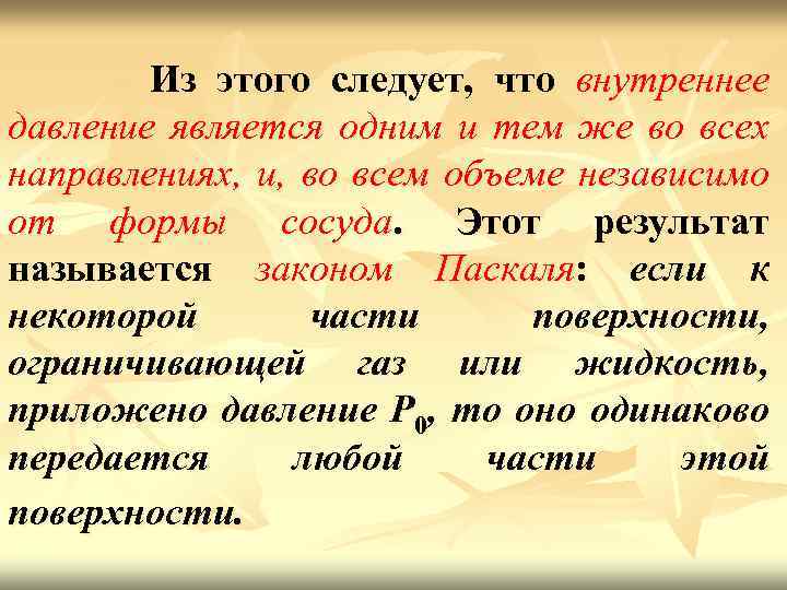 Из этого следует что всем. Внутреннее давление. Внутреннее молекулярное давление.