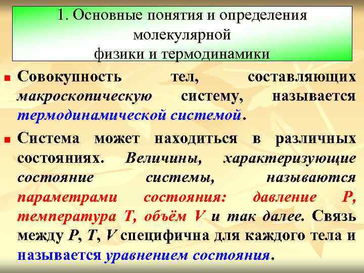 n n 1. Основные понятия и определения молекулярной физики и термодинамики Совокупность тел, составляющих