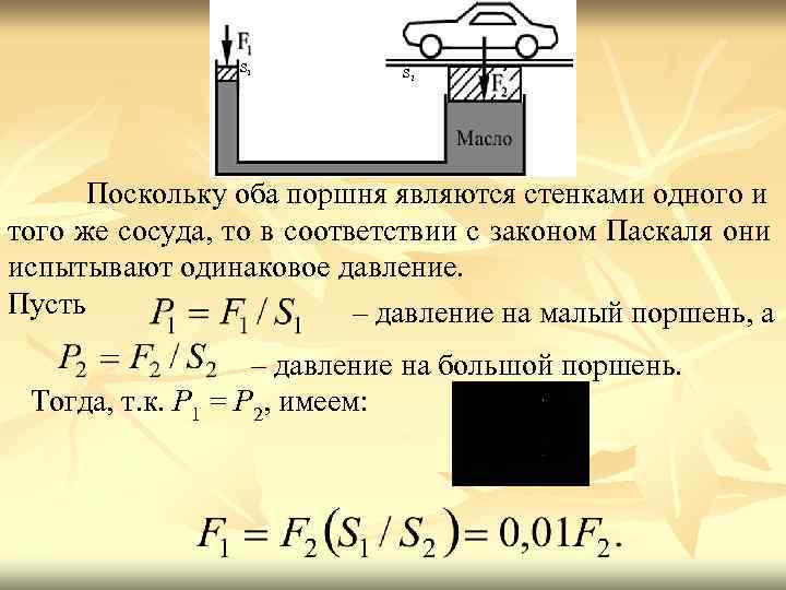 S 1 S 2 Поскольку оба поршня являются стенками одного и того же сосуда,