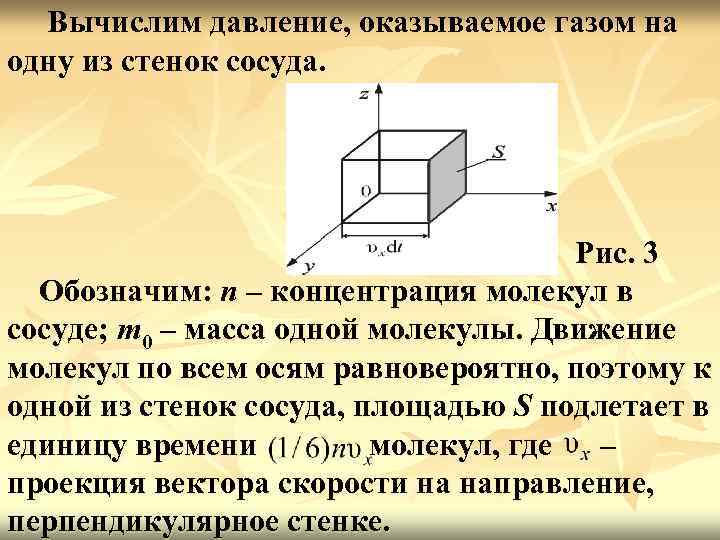 Вычислим давление, оказываемое газом на одну из стенок сосуда. Рис. 3 Обозначим: n –