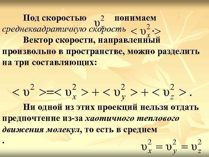 Под скоростью понимаем среднеквадратичную скорость. Вектор скорости, направленный произвольно в пространстве, можно разделить на
