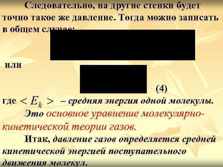 Следовательно, на другие стенки будет точно такое же давление. Тогда можно записать в общем