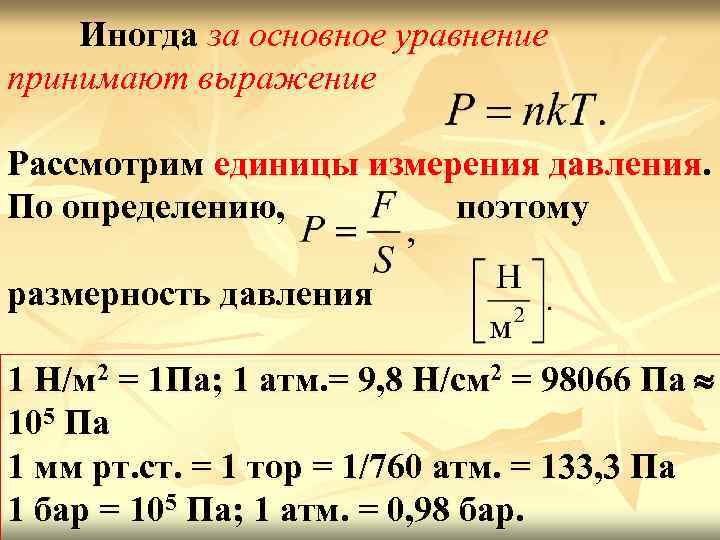 Иногда за основное уравнение принимают выражение Рассмотрим единицы измерения давления. По определению, поэтому размерность