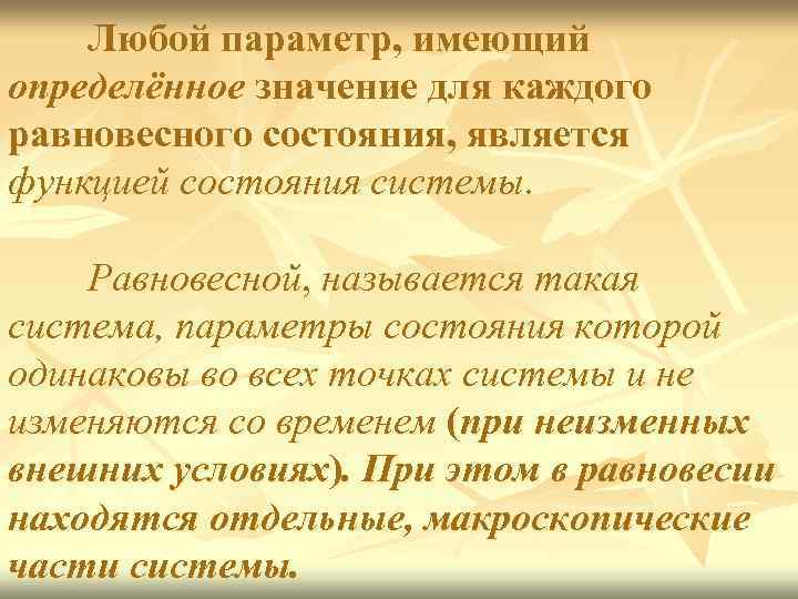 Любой параметр, имеющий определённое значение для каждого равновесного состояния, является функцией состояния системы. Равновесной,