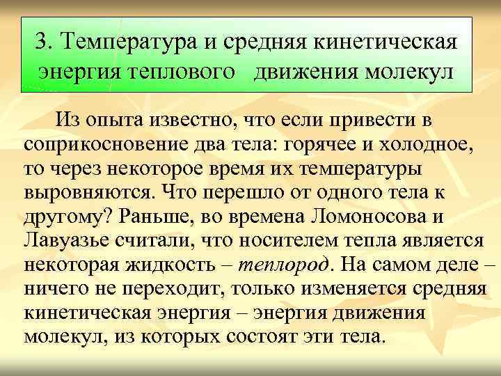 3. Температура и средняя кинетическая энергия теплового движения молекул Из опыта известно, что если