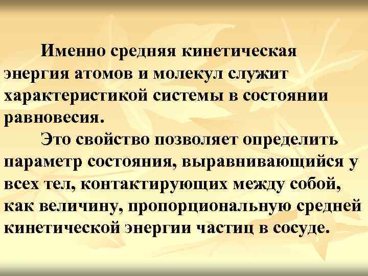 Именно средняя кинетическая энергия атомов и молекул служит характеристикой системы в состоянии равновесия. Это