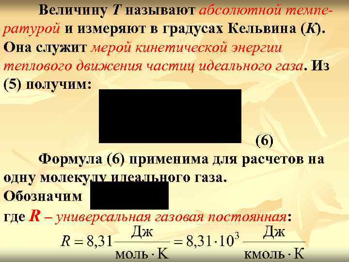 Величину T называют абсолютной температурой и измеряют в градусах Кельвина (К). Она служит мерой