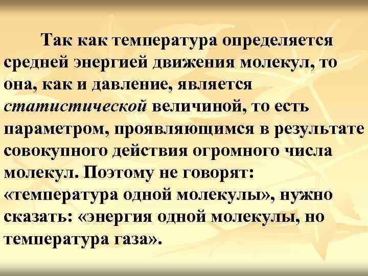 Так как температура определяется средней энергией движения молекул, то она, как и давление, является