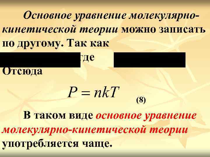 Основное уравнение молекулярнокинетической теории можно записать по другому. Так как где. Отсюда (8) В