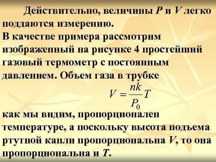 Действительно, величины P и V легко поддаются измерению. В качестве примера рассмотрим изображенный на