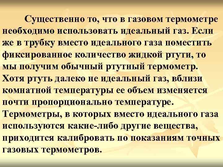 Существенно то, что в газовом термометре необходимо использовать идеальный газ. Если же в трубку