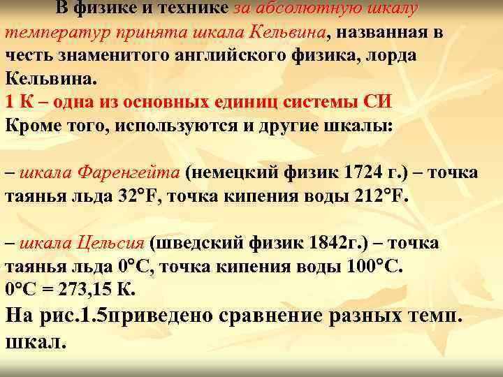 В физике и технике за абсолютную шкалу температур принята шкала Кельвина, названная в честь
