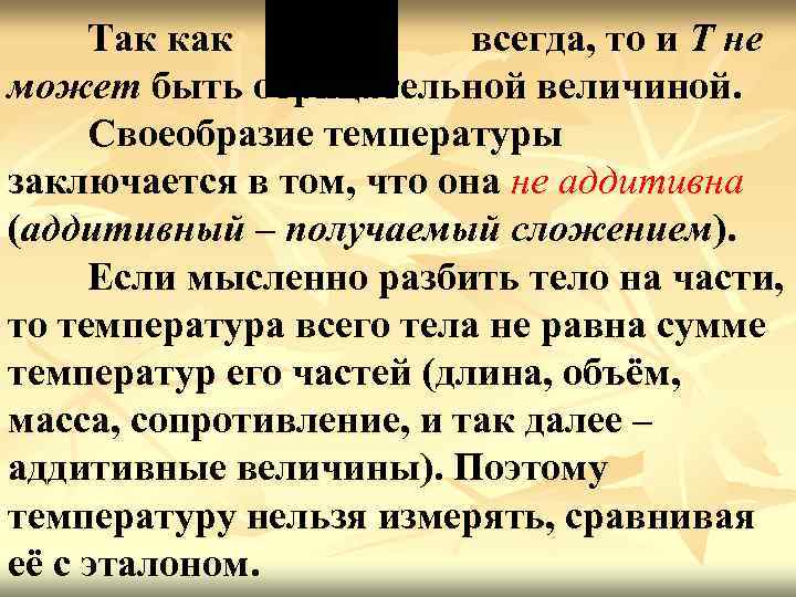 Так как всегда, то и Т не может быть отрицательной величиной. Своеобразие температуры заключается