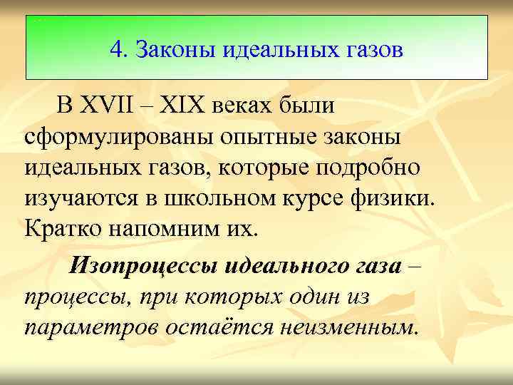 4. Законы идеальных газов В XVII – XIX веках были сформулированы опытные законы идеальных