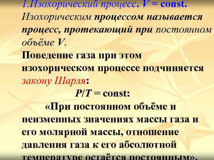 1. Изохорический процесс. V = const. Изохорическим процессом называется процесс, протекающий при постоянном объёме