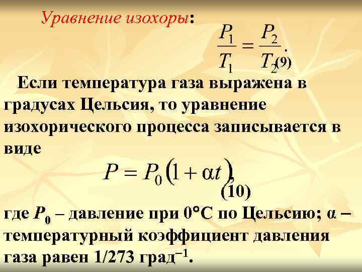 Уравнение изохоры: (9) Если температура газа выражена в градусах Цельсия, то уравнение изохорического процесса