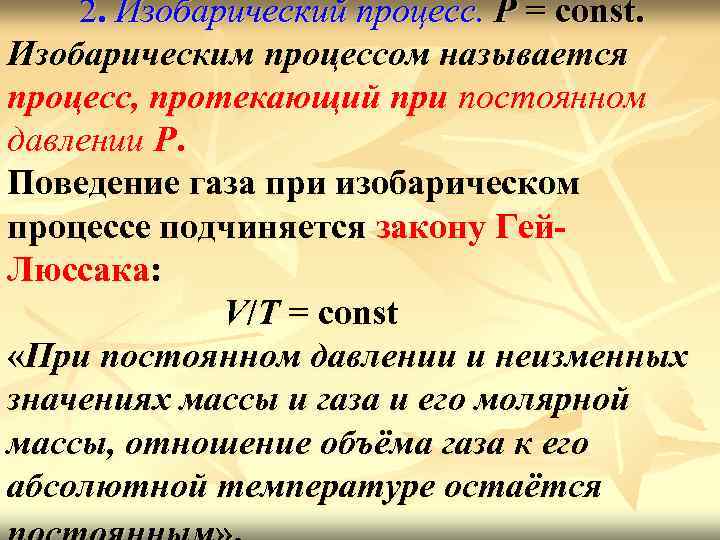 Что называют процессом. Процесс протекающий при постоянном давлении. Изобарический процесс. Изобарический процесс называется процесс протекающий при. Как называется процесс, протекающий при постоянном давлении?.