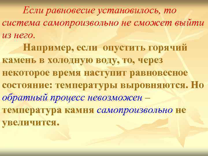 Если равновесие установилось, то система самопроизвольно не сможет выйти из него. Например, если опустить