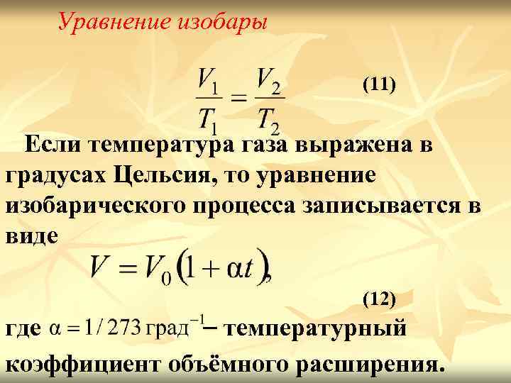 Уравнение изобары (11) Если температура газа выражена в градусах Цельсия, то уравнение изобарического процесса
