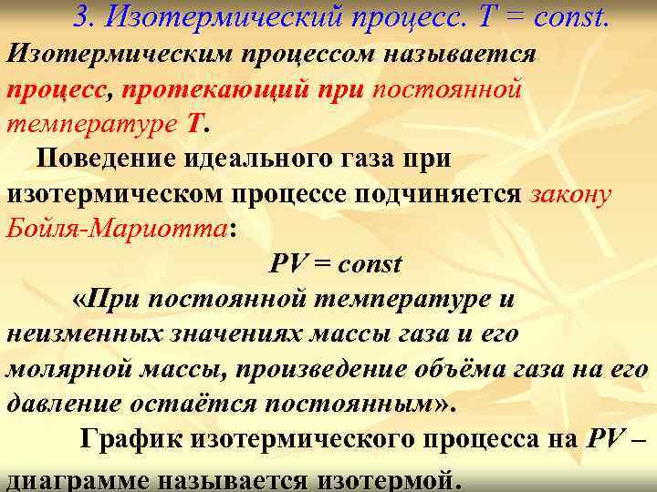 3. Изотермический процесс. T = const. Изотермическим процессом называется процесс, протекающий при постоянной температуре