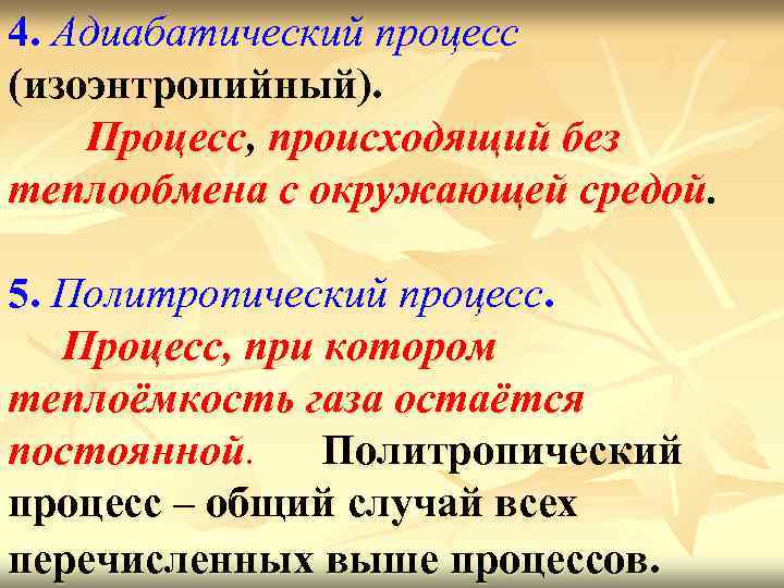 4. Адиабатический процесс (изоэнтропийный). Процесс, происходящий без теплообмена с окружающей средой. 5. Политропический процесс.