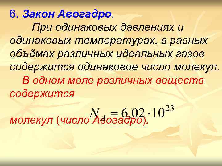 6. Закон Авогадро. При одинаковых давлениях и одинаковых температурах, в равных объёмах различных идеальных