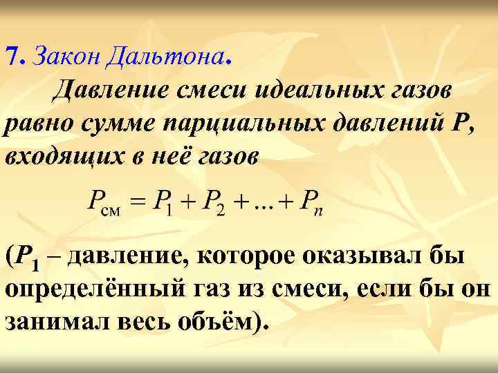 7. Закон Дальтона. Давление смеси идеальных газов равно сумме парциальных давлений Р, входящих в