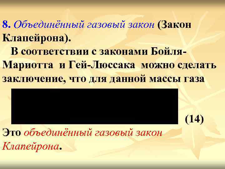 8. Объединённый газовый закон (Закон Клапейрона). В соответствии с законами Бойля. Мариотта и Гей-Люссака