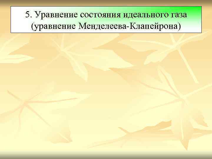5. Уравнение состояния идеального газа (уравнение Менделеева-Клапейрона) 