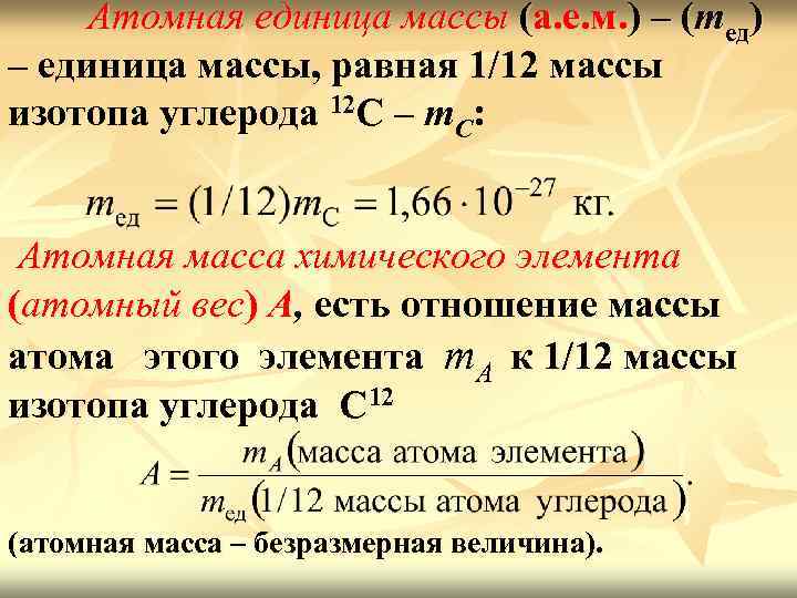 Атомная единица массы (а. е. м. ) – (mед) – единица массы, равная 1/12