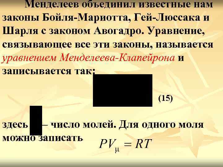 Менделеев объединил известные нам законы Бойля-Мариотта, Гей-Люссака и Шарля с законом Авогадро. Уравнение, связывающее