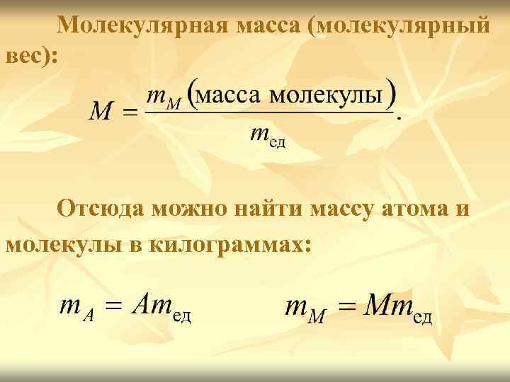 Молекулярная масса (молекулярный вес): Отсюда можно найти массу атома и молекулы в килограммах: 