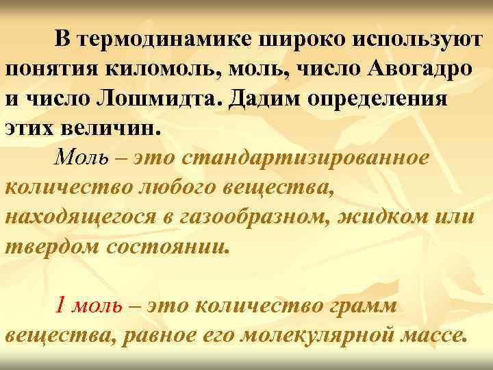 В термодинамике широко используют понятия киломоль, число Авогадро и число Лошмидта. Дадим определения этих
