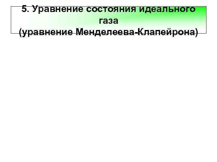 5. Уравнение состояния идеального газа (уравнение Менделеева-Клапейрона) 