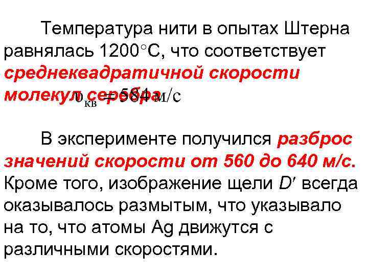 Температура нити в опытах Штерна равнялась 1200 С, что соответствует среднеквадратичной скорости молекул серебра