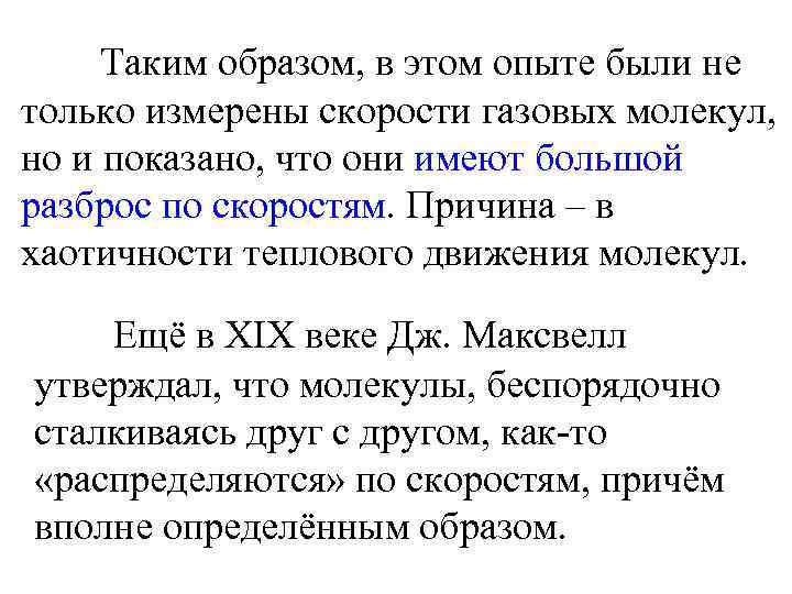 Таким образом, в этом опыте были не только измерены скорости газовых молекул, но и
