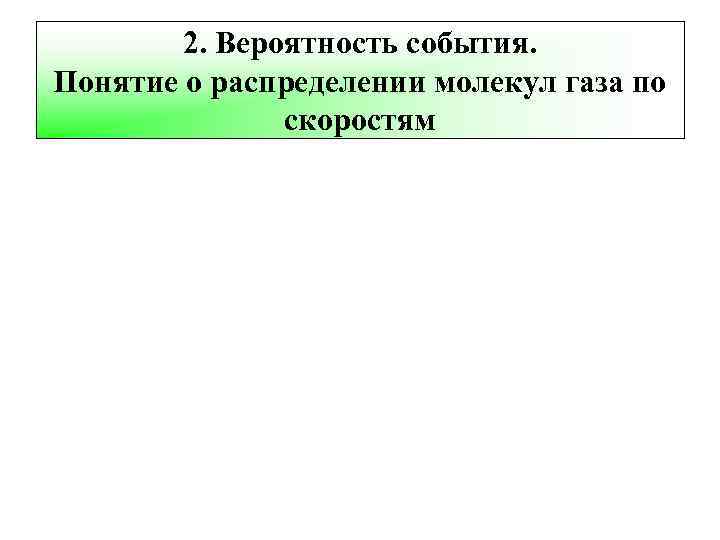 2. Вероятность события. Понятие о распределении молекул газа по скоростям 