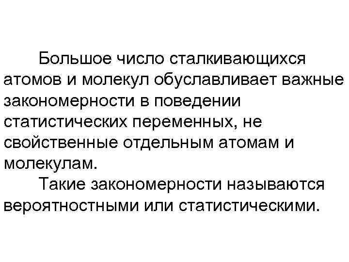 Большое число сталкивающихся атомов и молекул обуславливает важные закономерности в поведении статистических переменных, не