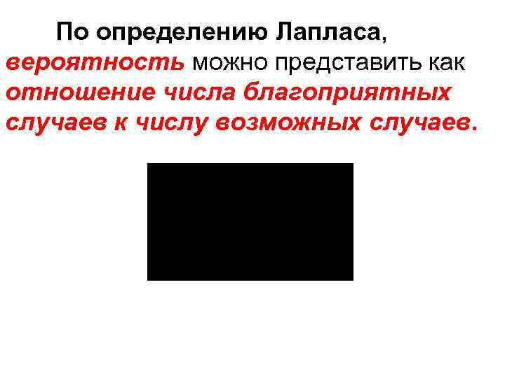 По определению Лапласа, вероятность можно представить как отношение числа благоприятных случаев к числу возможных