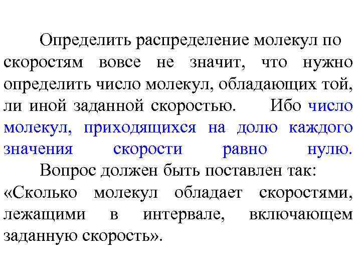 Определить распределение молекул по скоростям вовсе не значит, что нужно определить число молекул, обладающих