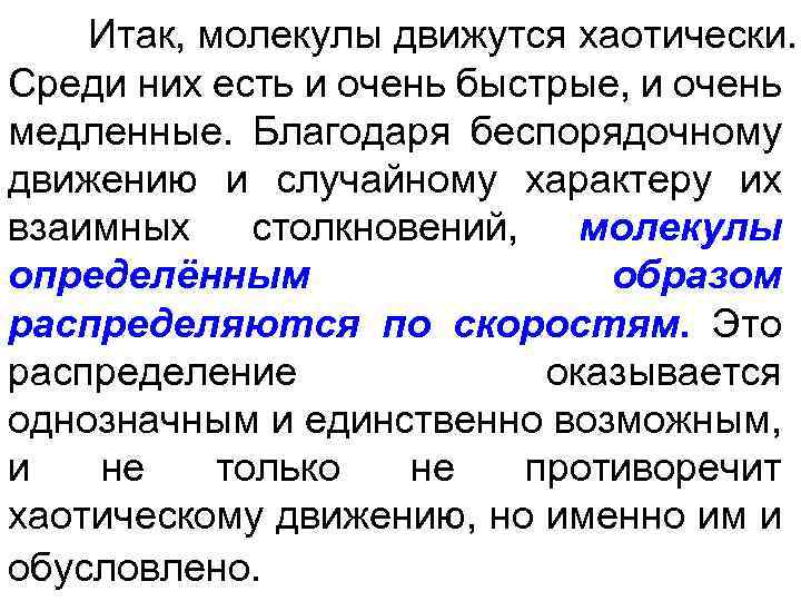 Итак, молекулы движутся хаотически. Среди них есть и очень быстрые, и очень медленные. Благодаря