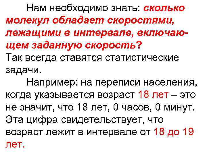 Нам необходимо знать: сколько молекул обладает скоростями, лежащими в интервале, включающем заданную скорость? Так