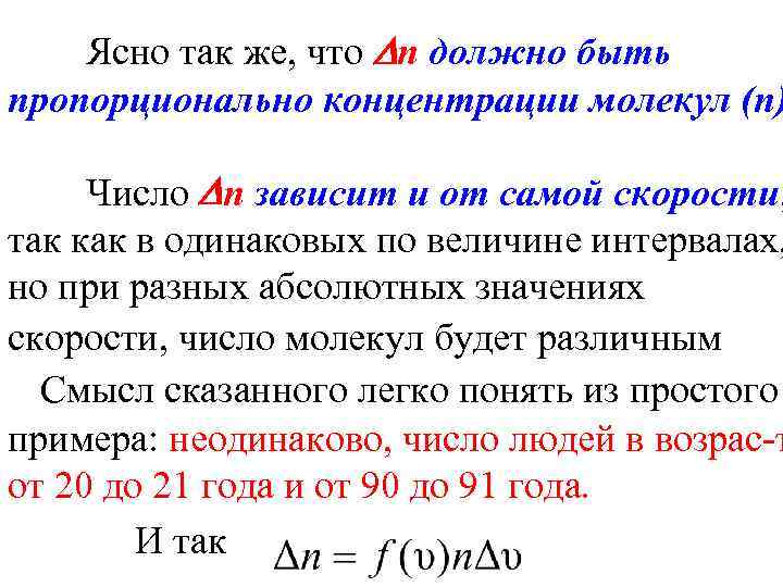 Ясно так же, что n должно быть пропорционально концентрации молекул (n) Число n зависит