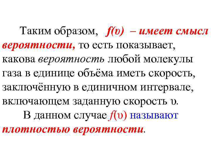 Таким образом, f(υ) – имеет смысл вероятности, то есть показывает, какова вероятность любой молекулы