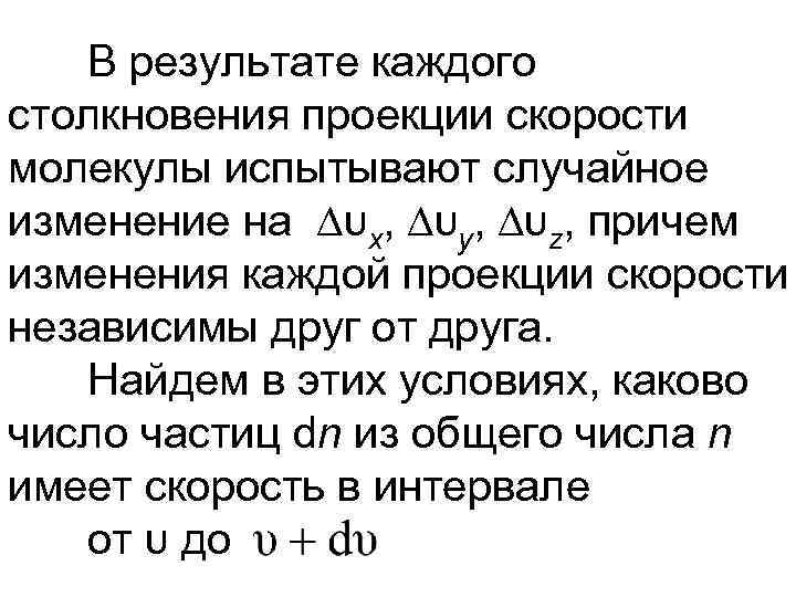 В результате каждого столкновения проекции скорости молекулы испытывают случайное изменение на υx, υy, υz,