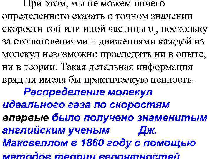 При этом, мы не можем ничего определенного сказать о точном значении скорости той или