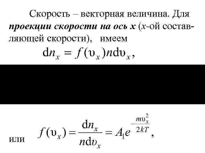 Скорость – векторная величина. Для проекции скорости на ось х (x-ой составляющей скорости), имеем
