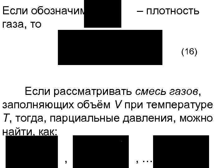 Если обозначим газа, то – плотность (16) Если рассматривать смесь газов, заполняющих объём V