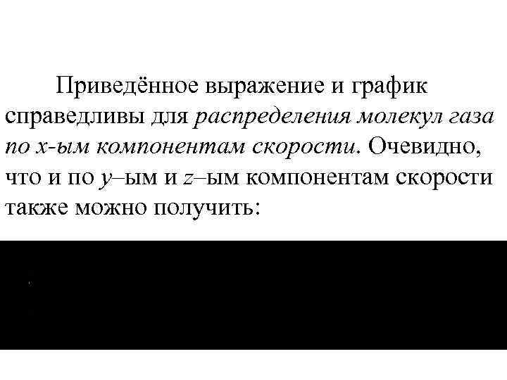 Приведённое выражение и график справедливы для распределения молекул газа по x-ым компонентам скорости. Очевидно,