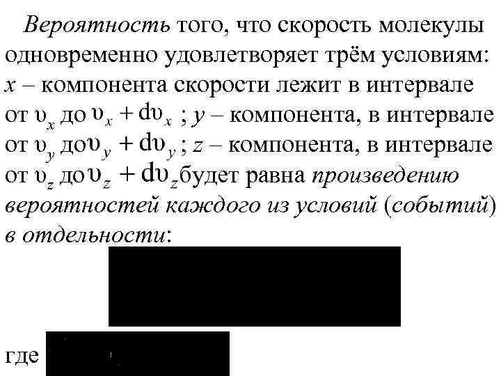 Вероятность того, что скорость молекулы одновременно удовлетворяет трём условиям: x – компонента скорости лежит